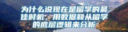 为什么说现在是留学的最佳时机，用数据和从留学的底层逻辑来分析