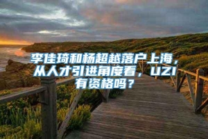 李佳琦和杨超越落户上海，从人才引进角度看，UZI有资格吗？