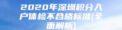 2020年深圳积分入户体检不合格标准(全面解析)