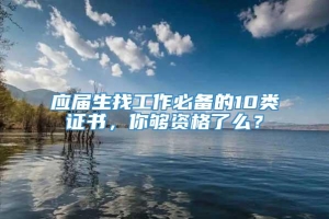 应届生找工作必备的10类证书，你够资格了么？