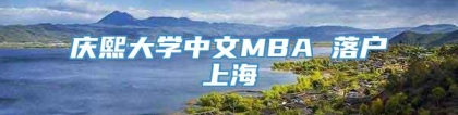 庆熙大学中文MBA 落户上海