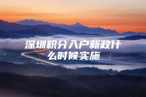 深圳积分入户新政什么时候实施