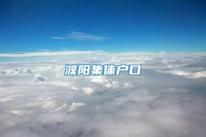 濮阳集体户口