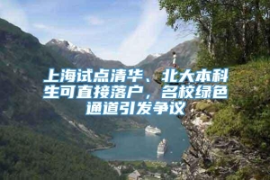 上海试点清华、北大本科生可直接落户，名校绿色通道引发争议