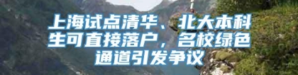 上海试点清华、北大本科生可直接落户，名校绿色通道引发争议