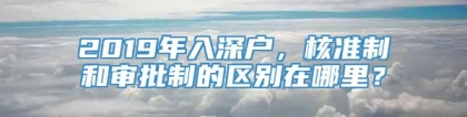 2019年入深户，核准制和审批制的区别在哪里？