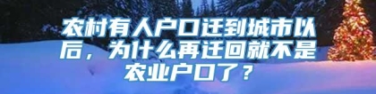 农村有人户口迁到城市以后，为什么再迁回就不是农业户口了？