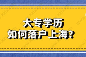 2021年大专学历可以在上海落户吗？可以走这几种落户方式