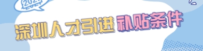 2021年8月深圳人才引进补贴条件