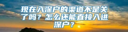 现在入深户的渠道不是关了吗？怎么还能直接入进深户？