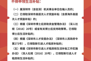 7类博士拿不到补贴!新版深圳人才引进补贴政策全文公布