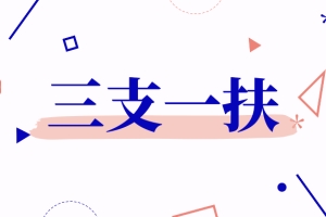 【三支一扶】共招募373人！2022年上海市高校毕业生“三支一扶”报名进行时！