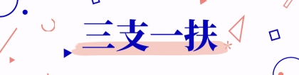 【三支一扶】共招募373人！2022年上海市高校毕业生“三支一扶”报名进行时！