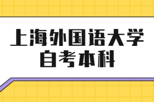 上海外国语大学自考本科文凭有用吗？