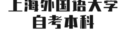 上海外国语大学自考本科文凭有用吗？