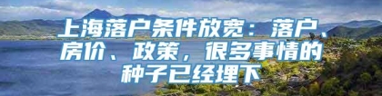 上海落户条件放宽：落户、房价、政策，很多事情的种子已经埋下