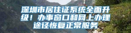 深圳市居住证系统全面升级！办事窗口和网上办理途径恢复正常服务