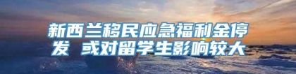 新西兰移民应急福利金停发 或对留学生影响较大