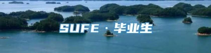 SUFE·毕业生