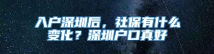 入户深圳后，社保有什么变化？深圳户口真好