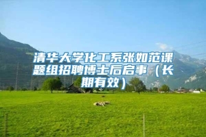 清华大学化工系张如范课题组招聘博士后启事（长期有效）