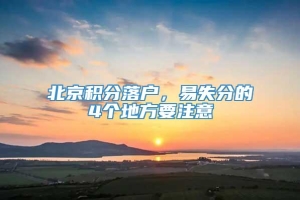 北京积分落户，易失分的4个地方要注意