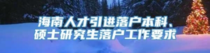 海南人才引进落户本科、硕士研究生落户工作要求