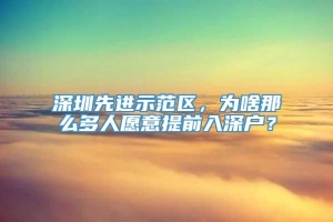 深圳先进示范区，为啥那么多人愿意提前入深户？