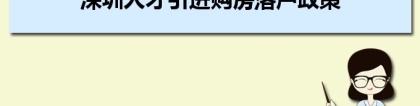 深圳人才引进购房落户政策,深圳人才落户买房补贴有那些