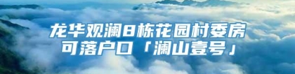 龙华观澜8栋花园村委房可落户口「澜山壹号」