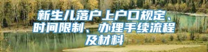 新生儿落户上户口规定、时间限制、办理手续流程及材料