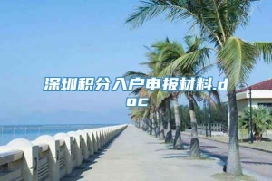 深圳积分入户申报材料.doc