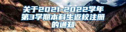 关于2021-2022学年第3学期本科生返校注册的通知