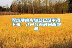 深圳随省内随迁已经审批下来，入户口有时间限制吗