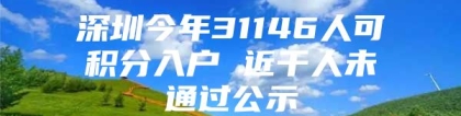 深圳今年31146人可积分入户 近千人未通过公示