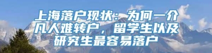 上海落户现状：为何一介凡人难转户，留学生以及研究生最容易落户