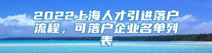 2022上海人才引进落户流程，可落户企业名单列表