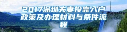 2017深圳夫妻投靠入户政策及办理材料与条件流程