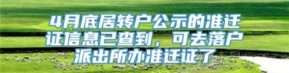 4月底居转户公示的准迁证信息已查到，可去落户派出所办准迁证了