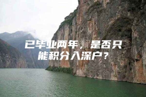 已毕业两年，是否只能积分入深户？