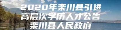 2020年栾川县引进高层次学历人才公告栾川县人民政府