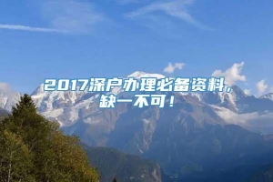 2017深户办理必备资料，缺一不可！