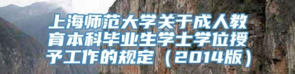 上海师范大学关于成人教育本科毕业生学士学位授予工作的规定（2014版）