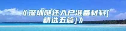 《深圳随迁入户准备材料[精选五篇]》