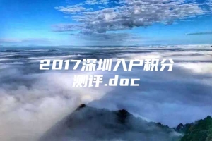 2017深圳入户积分测评.doc