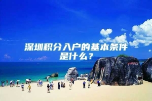 深圳积分入户的基本条件是什么？