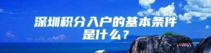 深圳积分入户的基本条件是什么？