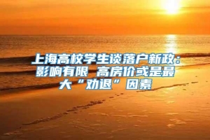 上海高校学生谈落户新政：影响有限 高房价或是最大“劝退”因素