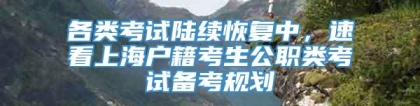 各类考试陆续恢复中，速看上海户籍考生公职类考试备考规划