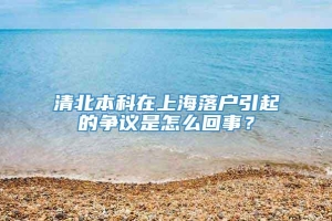 清北本科在上海落户引起的争议是怎么回事？